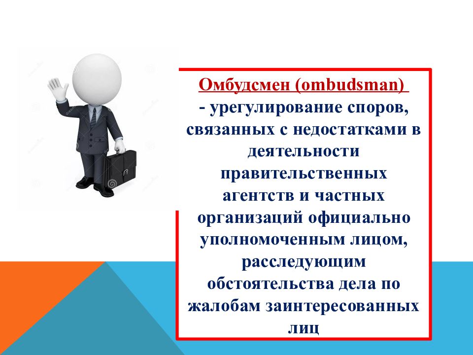 Альтернативные споры. Формы альтернативного разрешения споров. Альтернативные способы разрешения споров. Альтернативные способы урегулирования споров. Альтернативы для диспута.