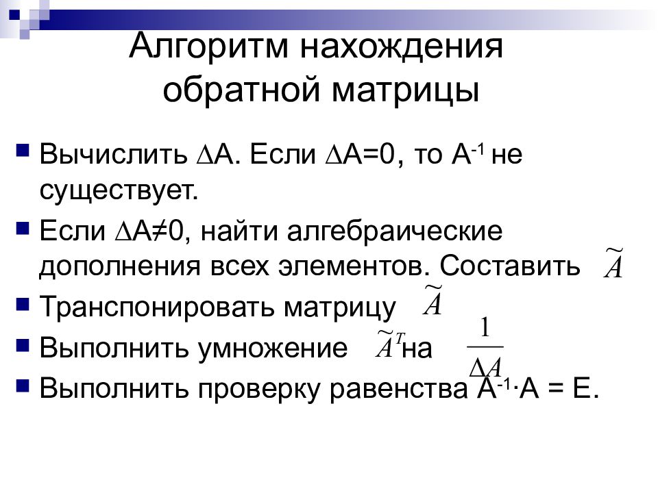 Нахождение обратной матрицы презентация