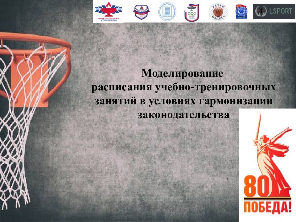 Моделирование расписания учебно-тренировочных занятий в условиях гармонизации законодательства