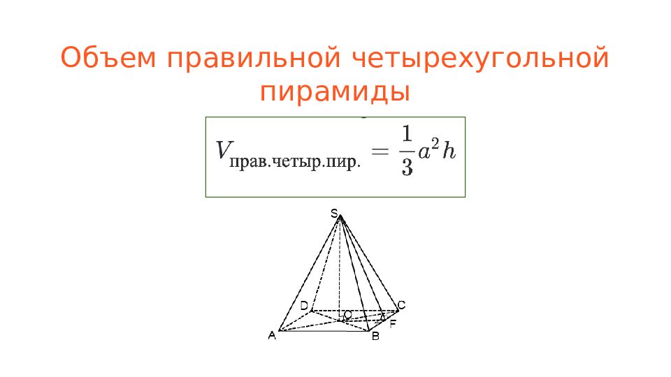 Объем правильной пирамиды. Формула объема правильной четырехугольной пирамиды. Объем правильной четырехугольной пирамиды. Формула нахождения объема четырехугольной пирамиды. 4х угольная пирамида формулы.