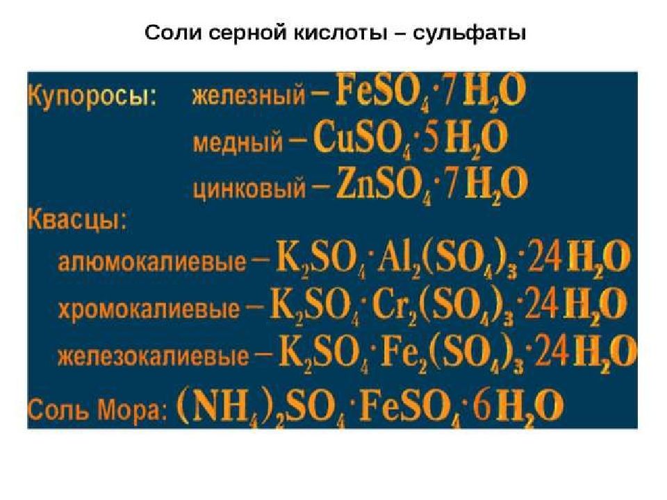 Выберите соль серной кислоты. Купоросы серной кислоты. Соли серной кислоты. Сульфаты серной кислоты. Сульфатов - солей серной кислоты.