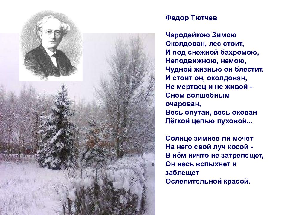 Выберите картину какого либо отечественного художника и стихотворение любого русского поэта о зиме