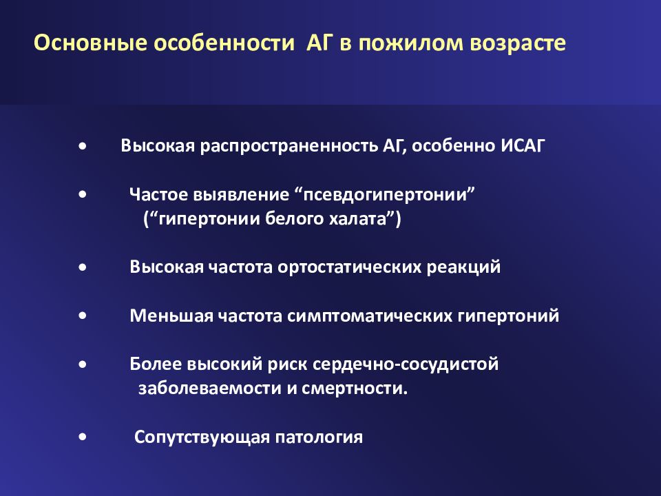 Особенности артериальной гипертензии у пожилых презентация