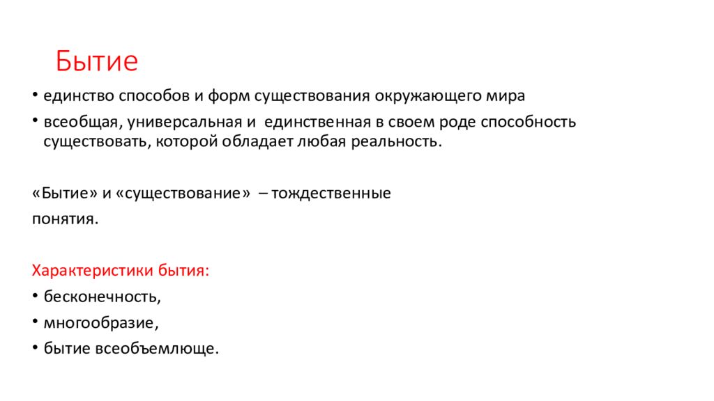 Способность род. Бытие. Характеристики бытия. Бытие и небытие Зенон формы бытия. Многообразие и единство бытия философия.