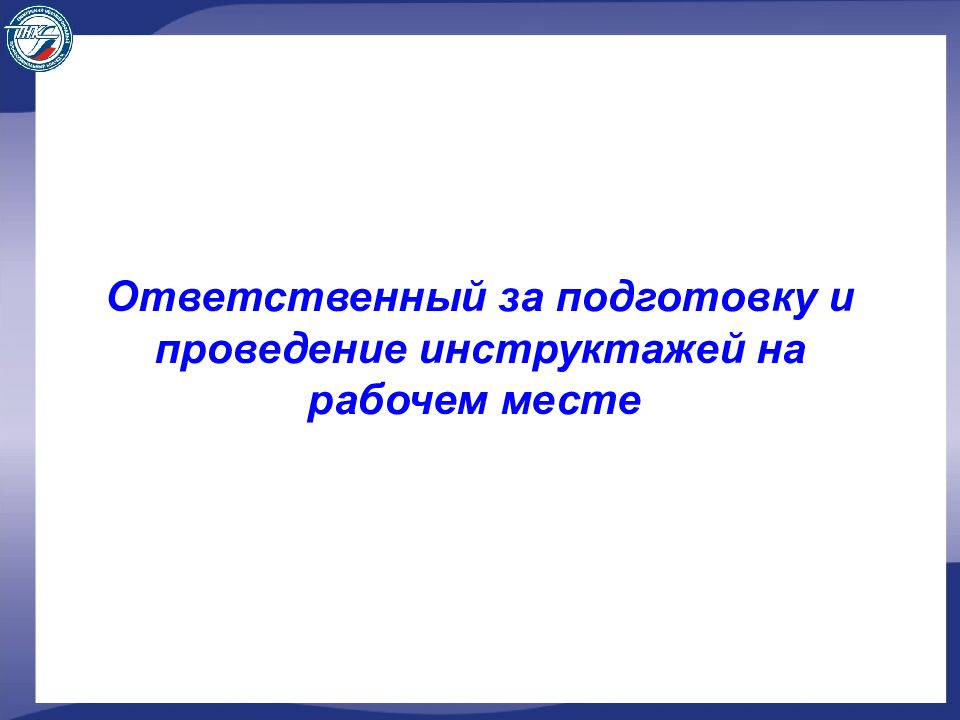 приказ по проведению инструктажей. чем завершается проведение инструктажа на рабочем месте. инструктаж при работах по распоряжению. порядок проведения инструктажей при работе по распоряжению. форма приказа внепланового инструктажа.