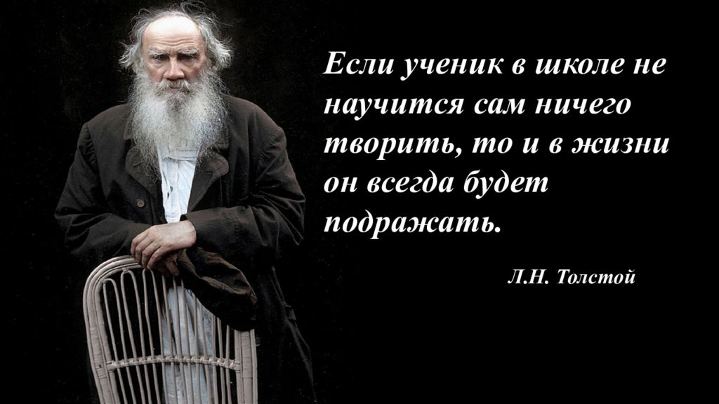 Если ученик в школе не научится сам ничего творить, то и в жизни он всегда