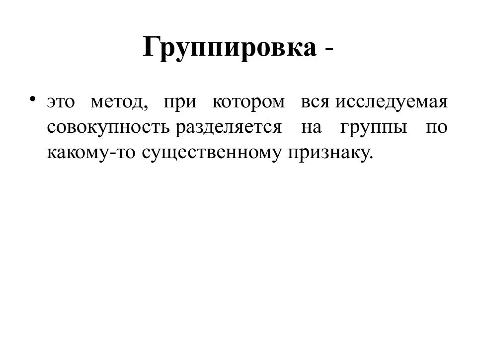 Группировка слов. Группировка. Понятие группировки. Задачи группировки в статистике. Метод группировок в статистике.