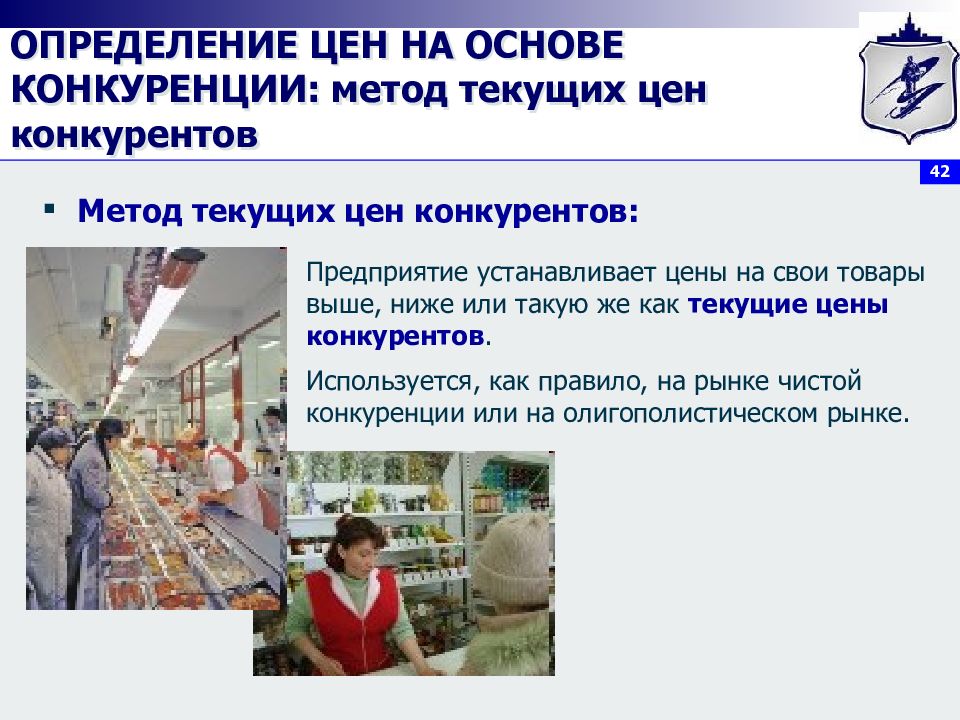 На основе текущих цен. Метод текущих цен конкурентов. определение цен на основе конкуренции. методы ценообразования на основе конкуренции. метод определения цены на основе цен конкурентов.