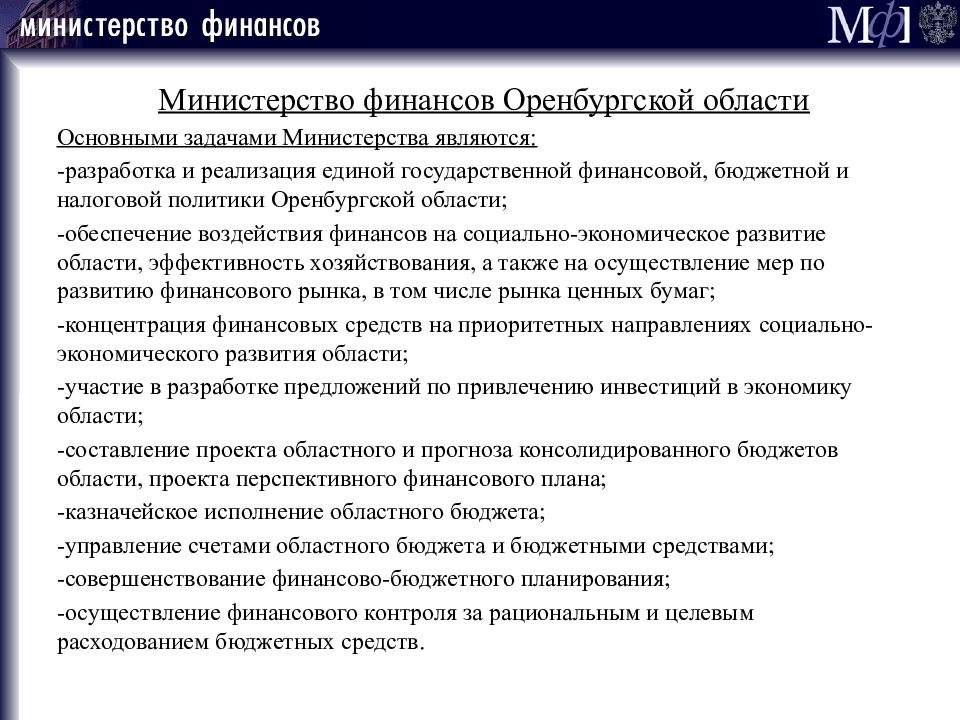 Задачи региональных финансов. Задачи Министерства финансов. Управление региональными финансами.