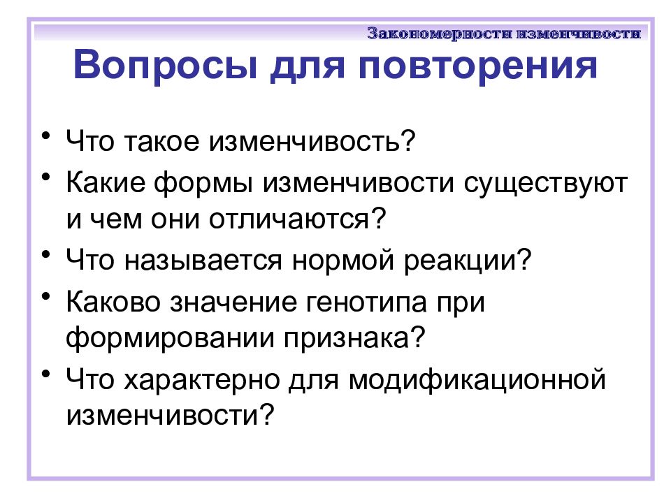 Презентация закономерности изменчивости 10 класс профильный уровень