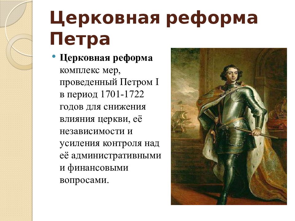 Церковная петра. Церковная реформа Петра 1. 1722 Реформа Петра 1. Церковная реформа Петра 1 презентация. Реформы Петра 1 церковная реформа.