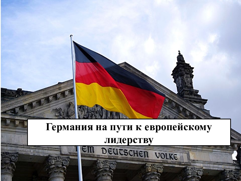 Германия на пути к европейскому лидерству