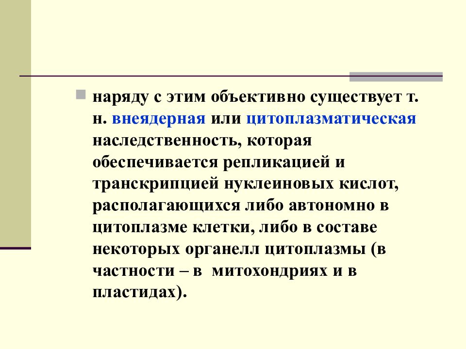 Презентация на тему цитоплазматическая наследственность