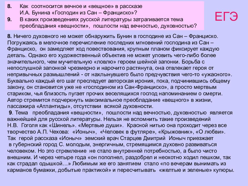 Господин из сан франциско егэ русский