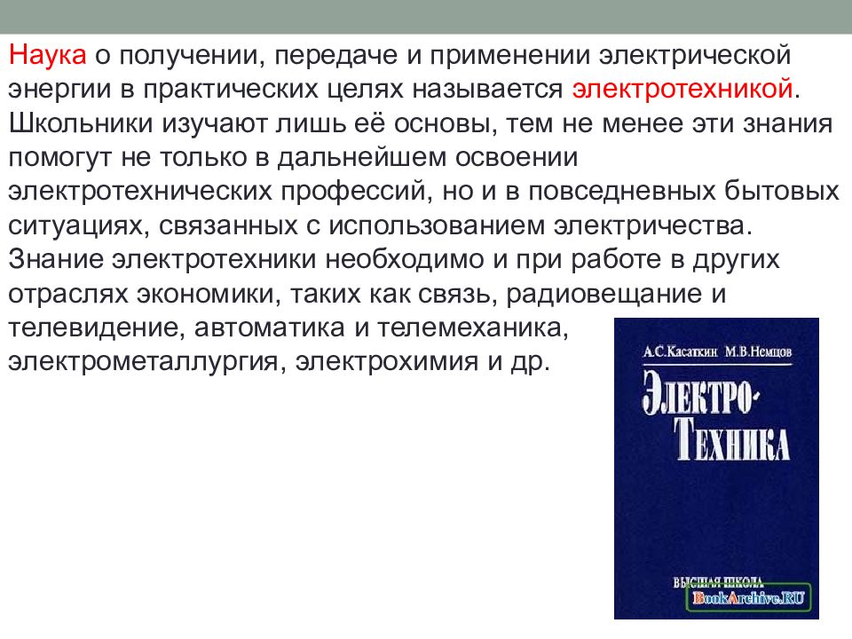 Получение передача. Наука о получение передачи электрической энергии наука. Наука о получении передаче и применение электрической энергии. Какая наука называется электротехникой. Наука которая изучает основы энергетики.