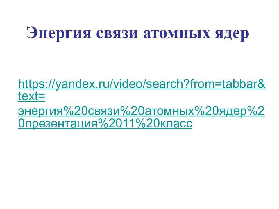 Энергия связи атомных ядер