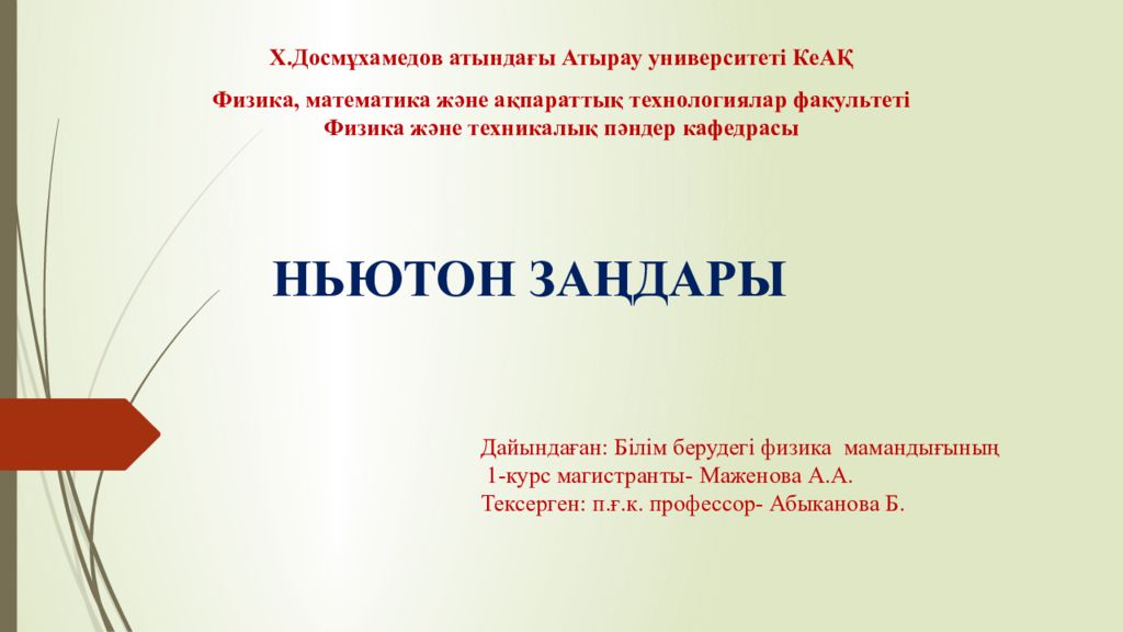 Х.Досмұхамедов атындағы Атырау университеті КеАҚ Физика, математика және