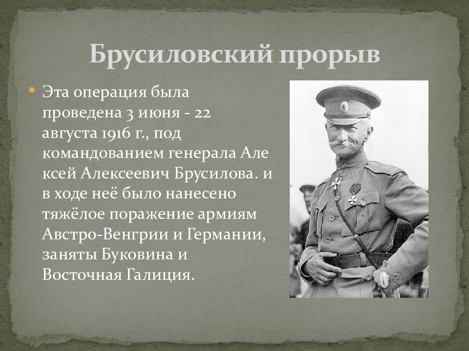 Первая мировая брусиловский. 4 Июня 1916 Брусиловский прорыв. Брусиловский прорыв 1916 год. Прорыв Брусилова первая мировая война. Алексей Брусилов Брусиловский прорыв.