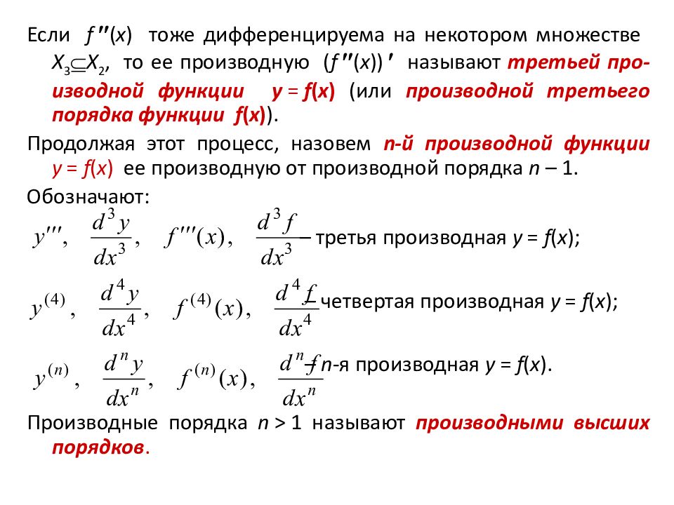 Первые и вторые производные. Производные и дифференциалы высших порядко. Производные дифференциалов функций высшего порядка. Производная и дифференциал высших порядков. Производная 2 порядка в дифференциал.