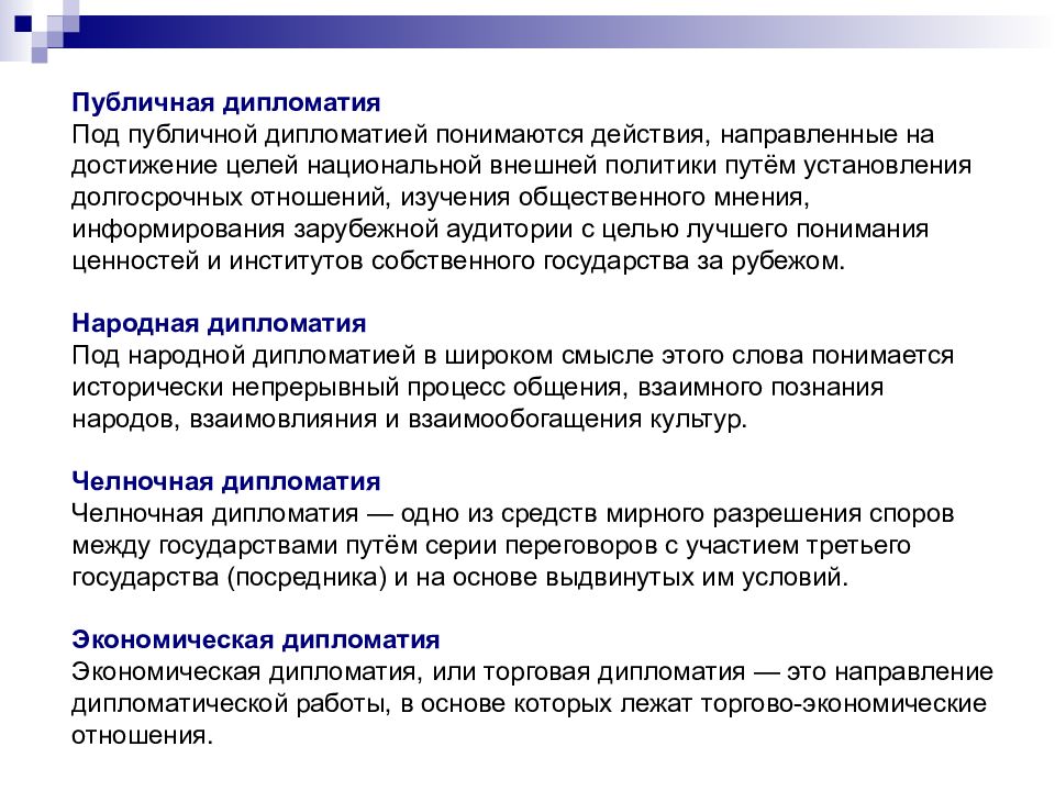 Дипломатия это. Формы дипломатии. Цели публичной дипломатии. Публичная дипломатия примеры. Челночная дипломатия.