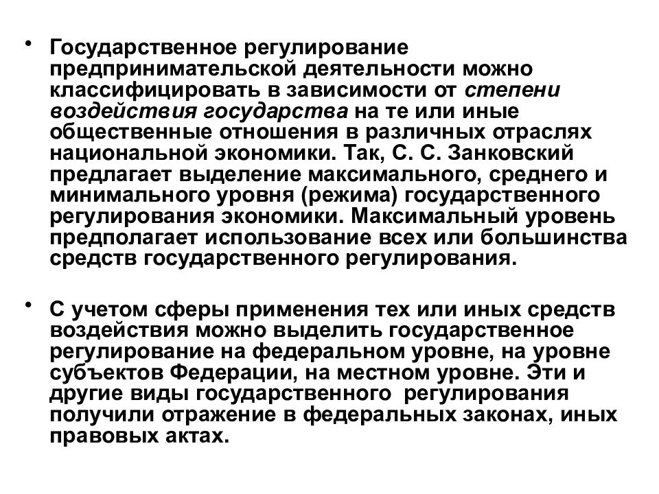 Объем регулирования. Государственное регулирование коммерческой деятельности механизм. Механизмы регулирования хозяйственной деятельности. ФЗ гос регулирование предпринимательской деятельности. Государственное воздействие на предпринимательскую деятельность.