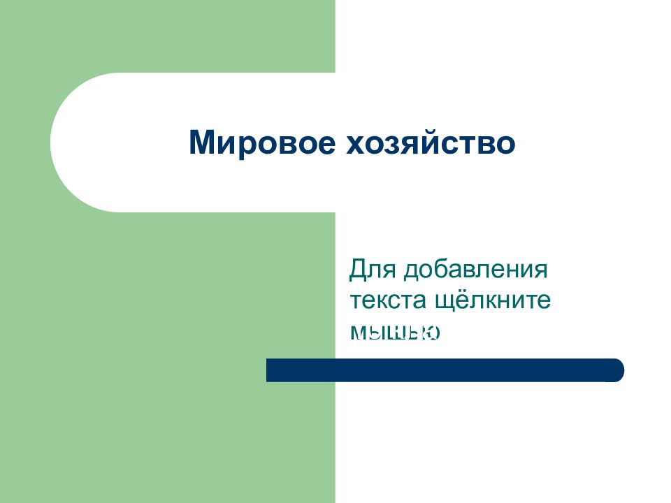 Мировое хозяйство 4 класс презентация школа 2100