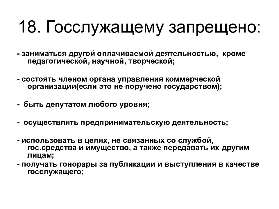 Запрещалось деятельность. Запреты госслужащих. Государственному служащему запрещается. Что нельзя делать госслужащим. Что запрещено государственному служащему.