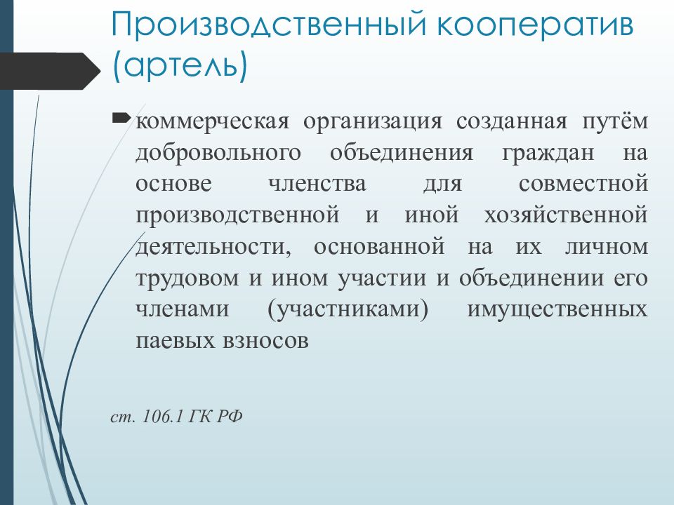 На основе членства для совместной. Производственный кооператив Артель. Производственный кооператив Артель определение. Производственный кооператив Артель ответственность. Артель кооператив.