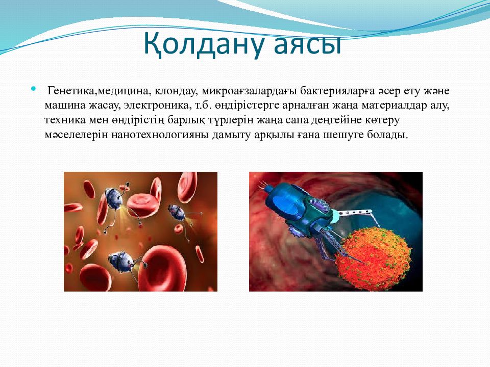 Нанотехнология туралы презентация