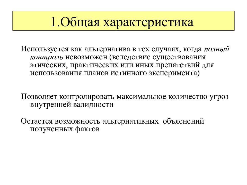 Особенности используемой. Квазиэксперимент. Квазиэксперимент в психологии. Эксперимент и квазиэксперимент. Квазиэкспериментальный планы исследования.