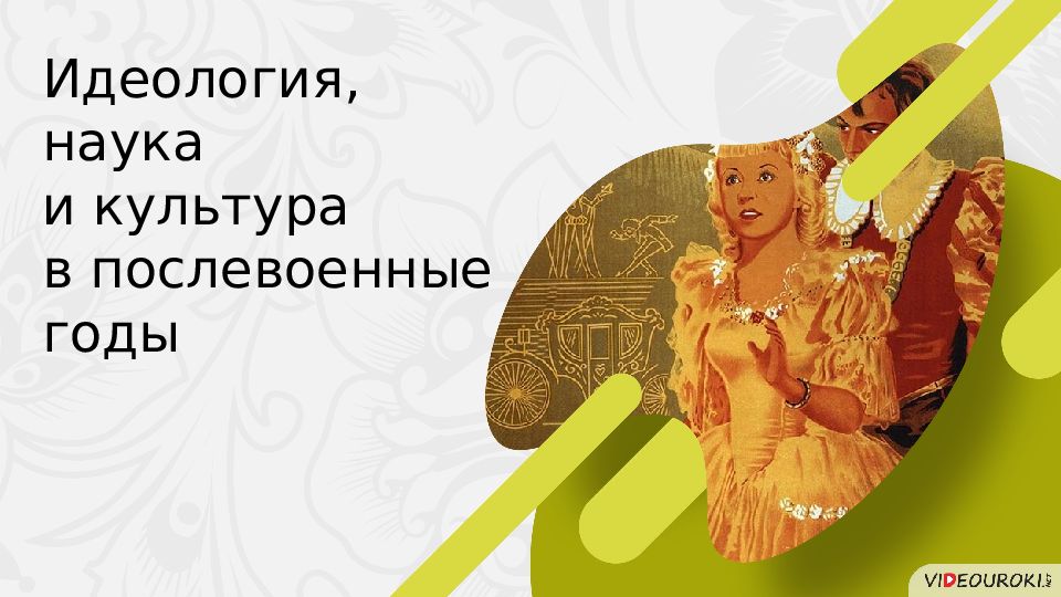 Презентация на тему идеология наука и культура в послевоенные годы