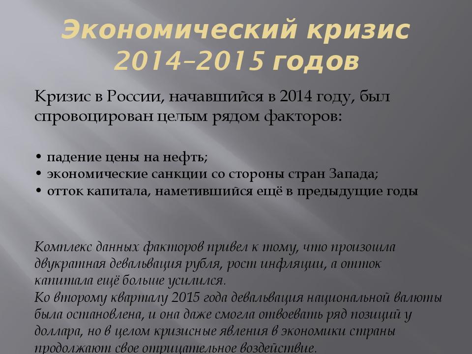 Кризис 2014 года в России. Экономический кризис 2014–2015 годов. Причина экономического кризиса 2014 года.