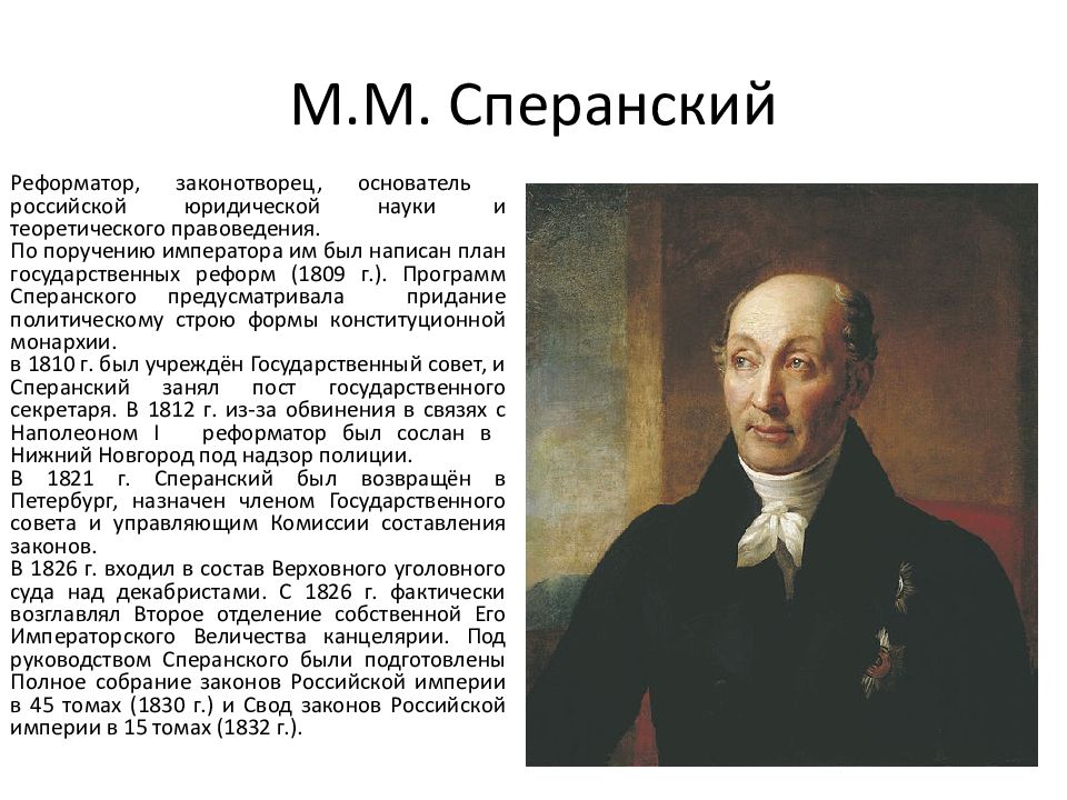 М м сперанский декабрист. М М Сперанский. Сперанский презентация. Сперанский картина. Сперанский годы правления.