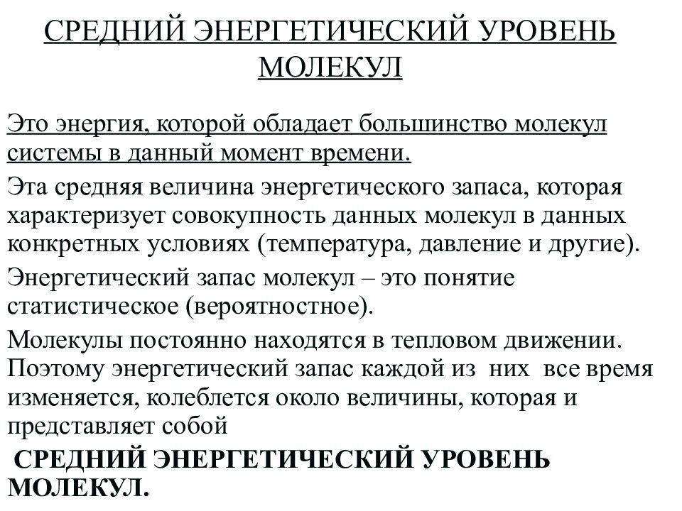 Уровень молекул