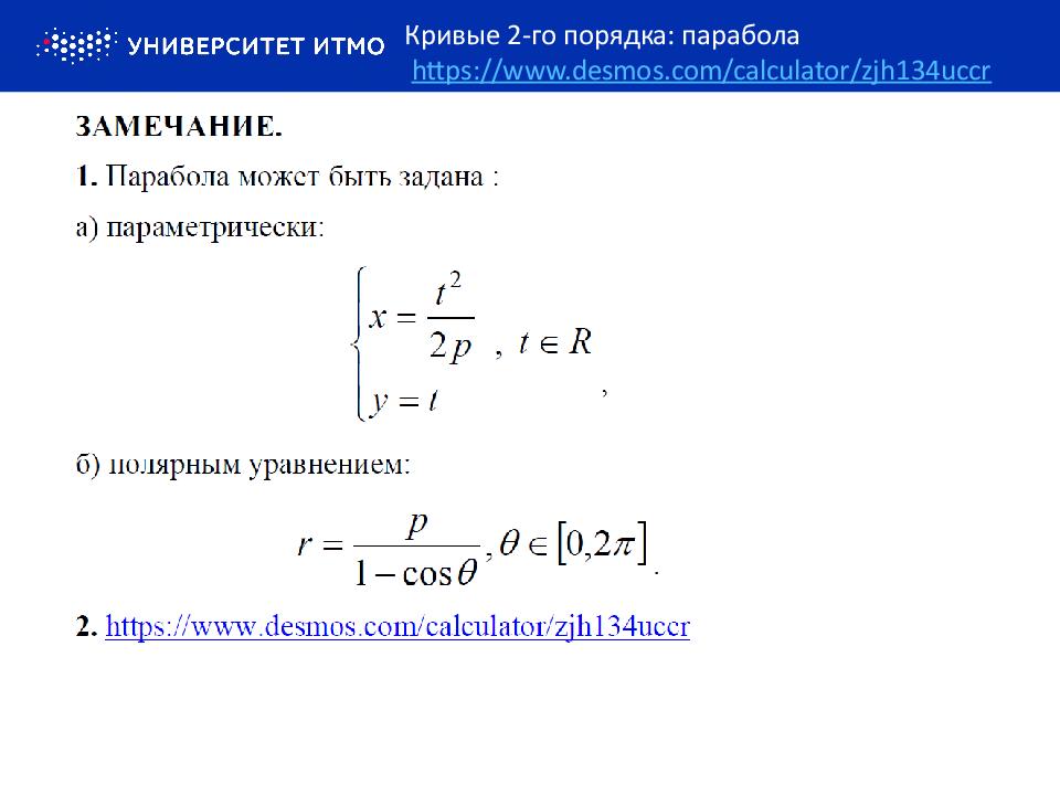 Кривые второго порядка парабола. Кривая 2-го порядка парабола. Кривые 2 го порядка Гипербола. Парабола кривая 2 порядка. Уравнение параболы 2го порядка.