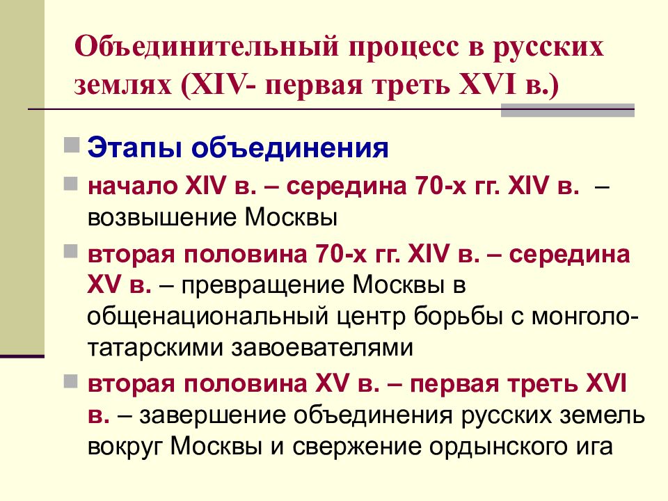 Период объединения. Объединительные процессы в русских землях (XIV – середина XV В.).. Этапы объединения русских земель в XIV-XVI ВВ. Этапы объединения русских земель. Этапы объединения русских земель в единое государство.