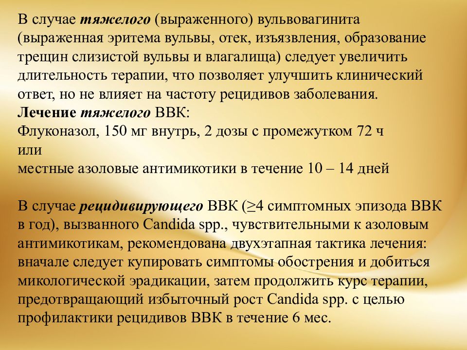 Кандидозный кольпит лечение у женщин препараты схема лечения