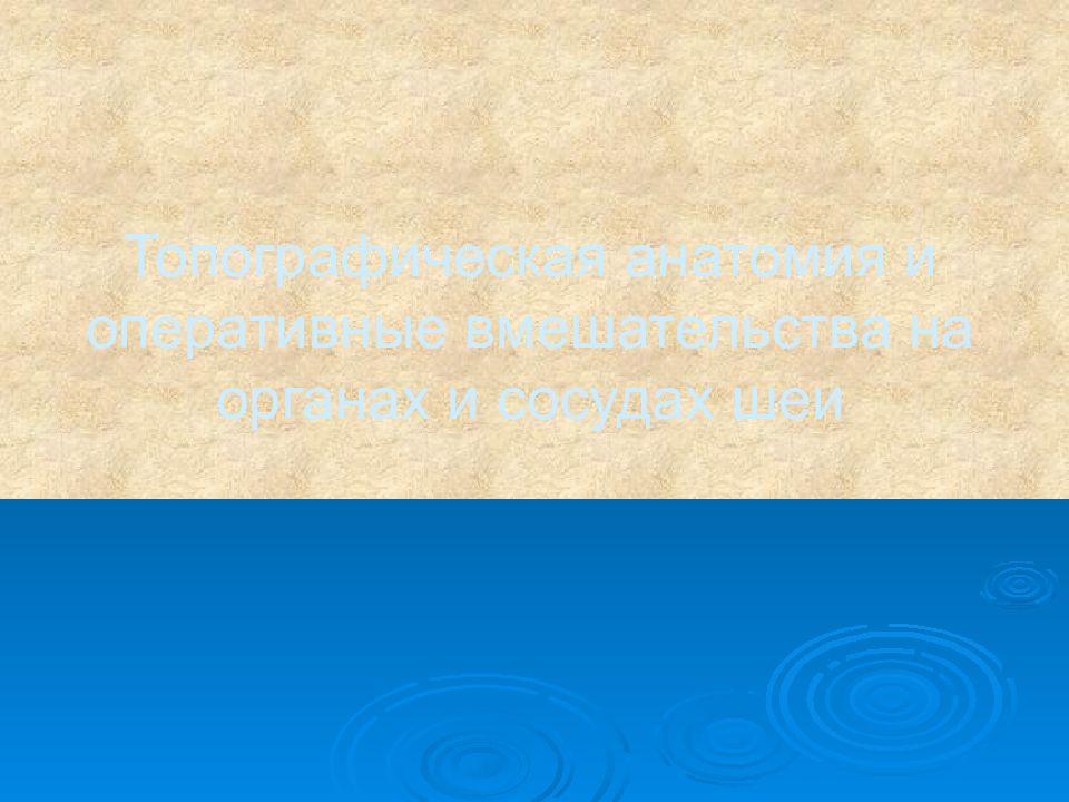 Топографическая анатомия и оперативные вмешательства на органах и сосудах шеи