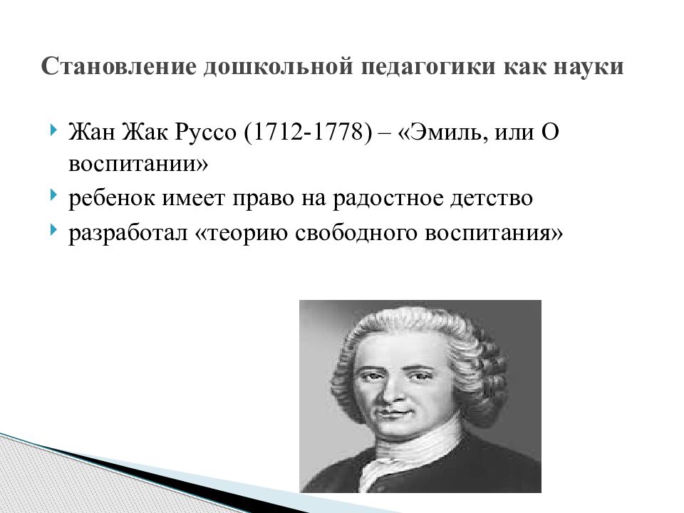 Жак руссо теория. Становление дошкольной педагогики как науки. Таблица «становление дошкольной педагогики как науки».