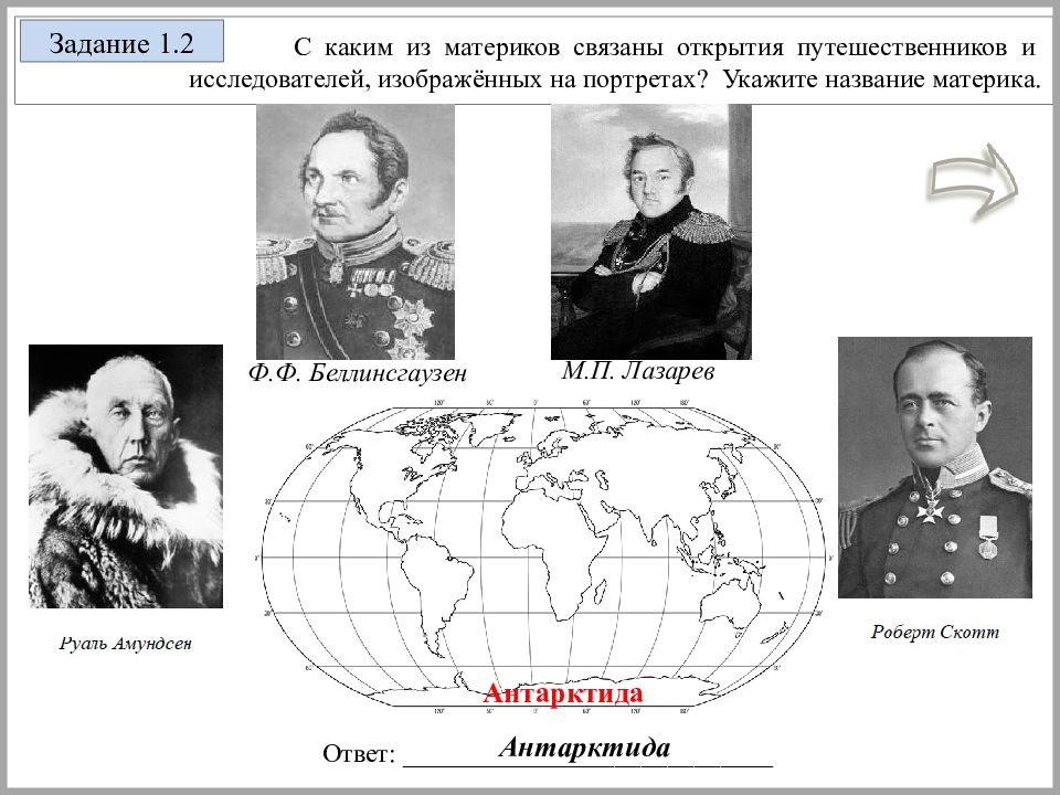 С каким материком связан. Открытия Лазарев Амундсен Беллинсгаузен. Экспедиция Амундсена, Скотта, Беллинсгаузен и Лазарев. Связаны открытия путешественников и исследователей,. Беллинсгаузен какой материк.