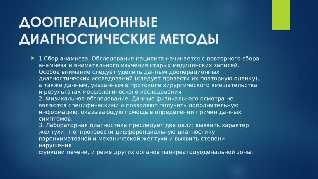 ДООПЕРАЦИОННЫЕ ДИАГНОСТИЧЕСКИЕ МЕТОДЫ