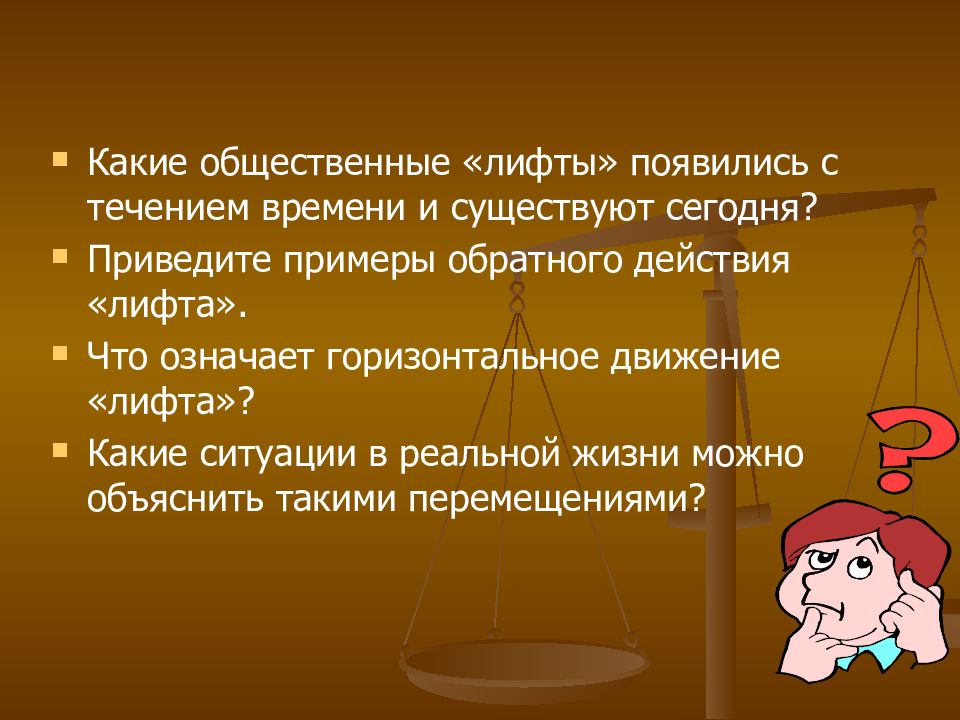 5 Примеров перемещение социальных лифтов. Что значит общественный лифт. Какие новые социальные лифты появились. Какие функции кроме социального лифта ещё есть.