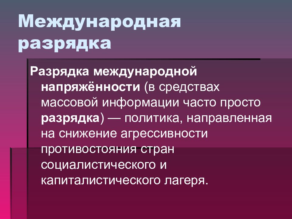 Душевная разрядка зрителя. Политика разрядки кратко. Итоги разрядки международной напряженности.