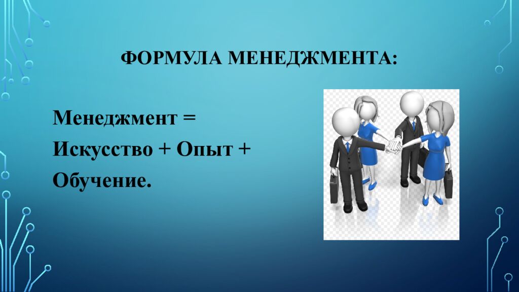 Формула менеджмента: