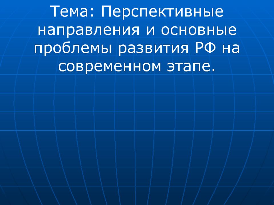 Тема: Перспективные направления и основные проблемы развития РФ на современном