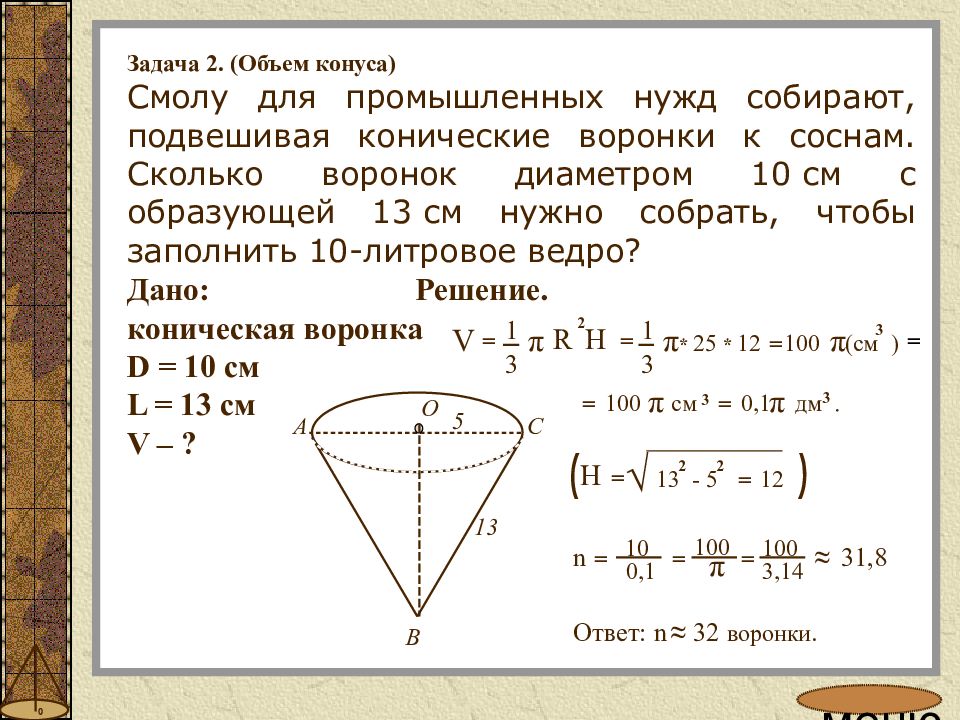 В 11 объем. Смолу для промышленных нужд собирают подвешивая конические воронки. Объем конуса задачи с решением. Задачи на объем. Задачи например конус.