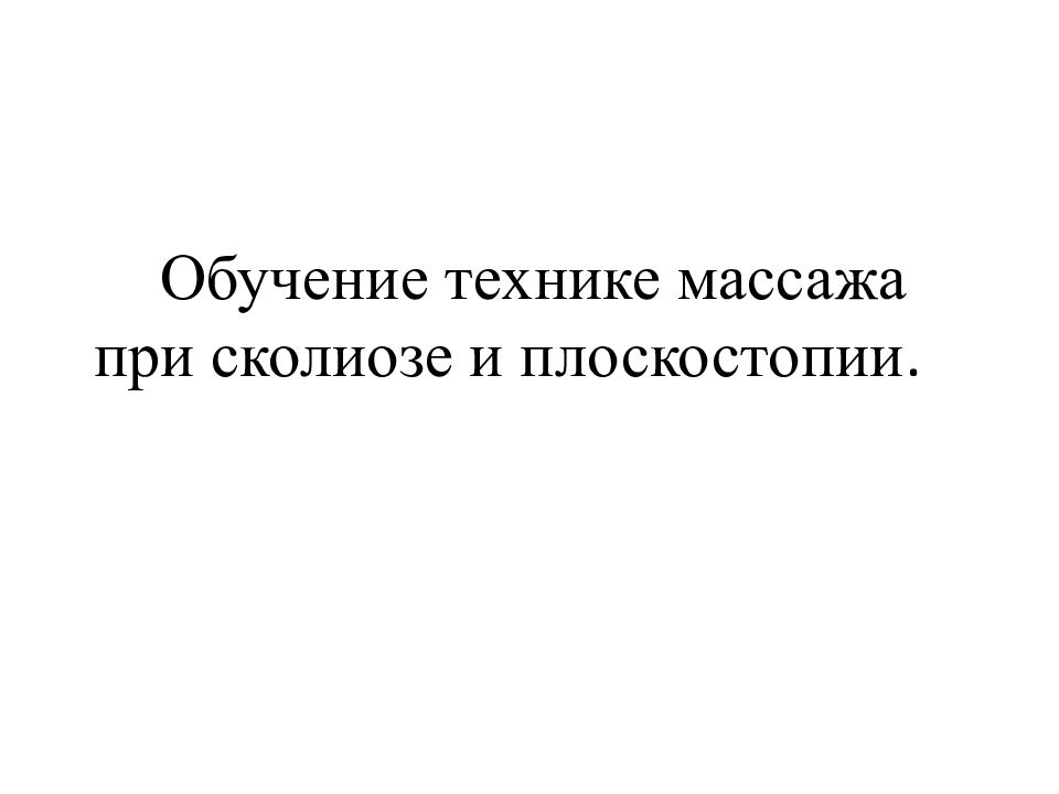 Массаж при сколиозе презентация