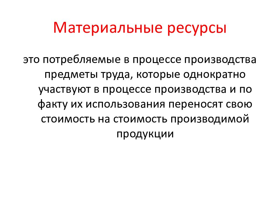 3 материальные ресурсы. Материальные ресурсы. Примеры материальных ресурсов. Материальные ресурсы примеры. Материальные ресурсы организации.