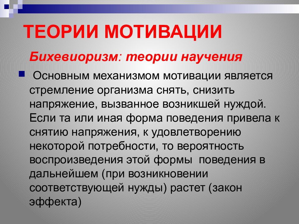 ТЕОРИИ МОТИВАЦИИ