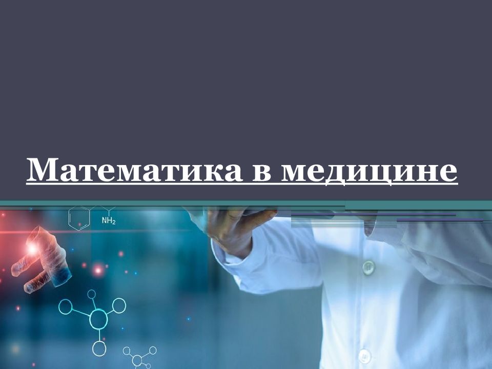 Презентация на тему математика и медицина